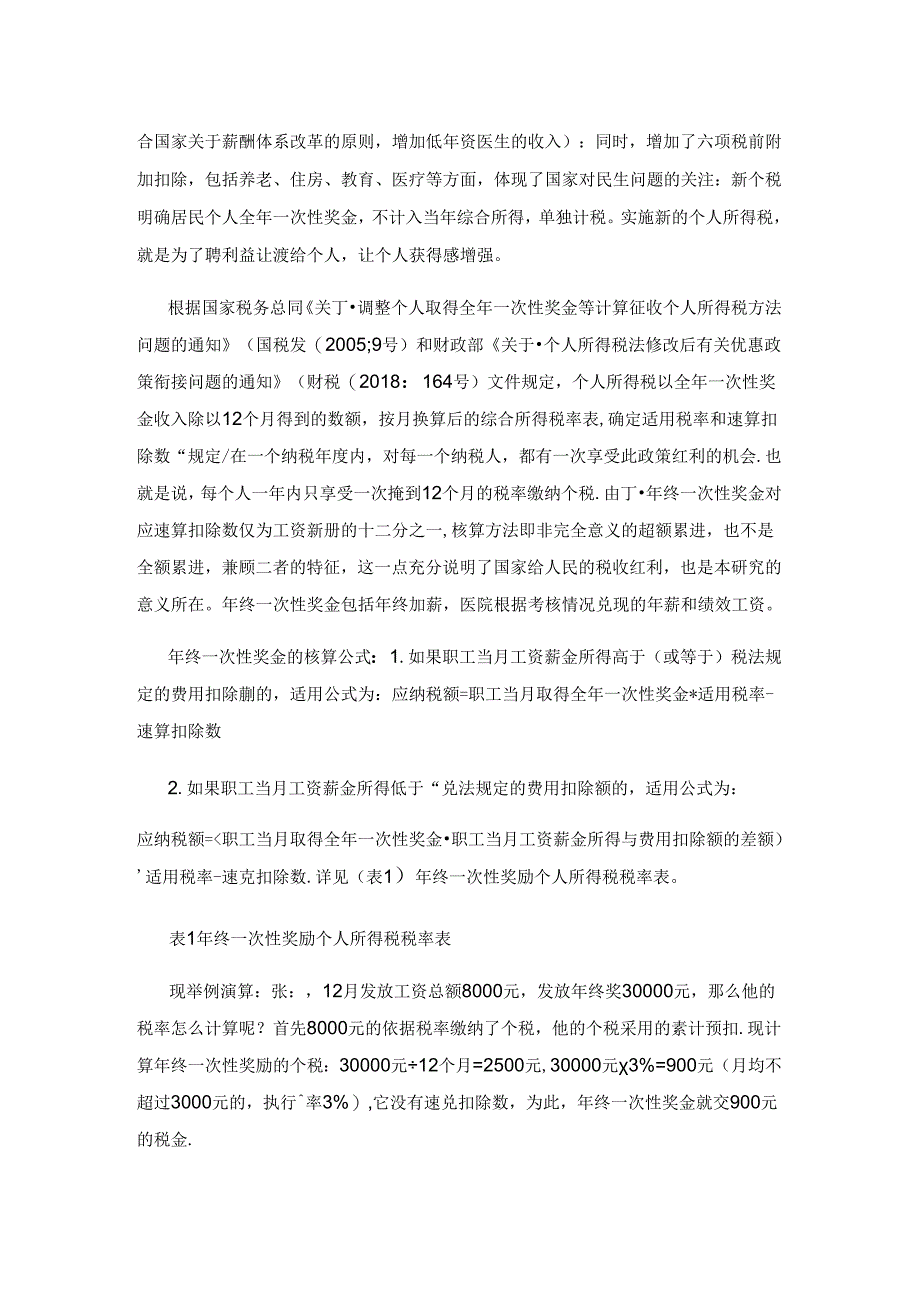 个人所得税在医院薪酬设计中的作用.docx_第2页