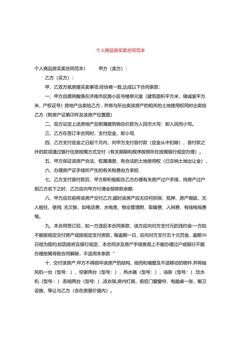 个人商品房买卖合同范本.docx_第1页