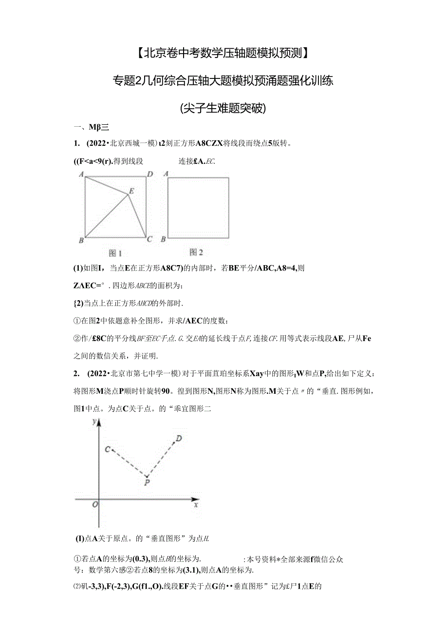 专题2 几何综合 压轴大题模拟预测题强化训练（尖子生难题突破）（学生版）公开课教案教学设计课件资料.docx_第1页