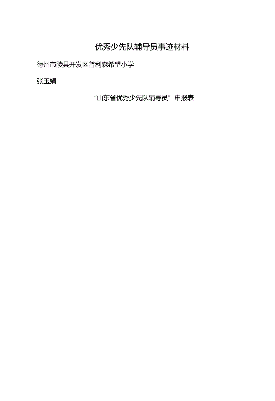 优秀少先队辅导员事迹材料完整.docx_第1页