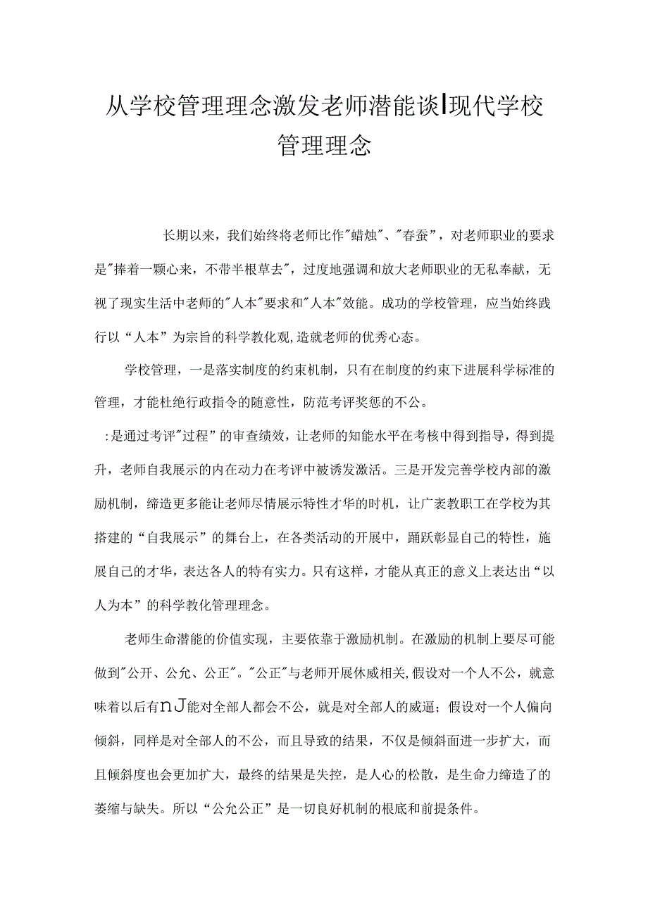 从学校管理理念激发教师潜能谈-现代学校管理理念.docx_第1页