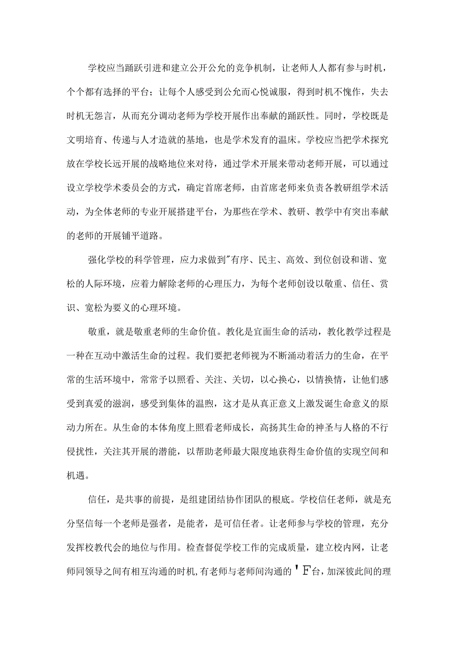 从学校管理理念激发教师潜能谈-现代学校管理理念.docx_第2页