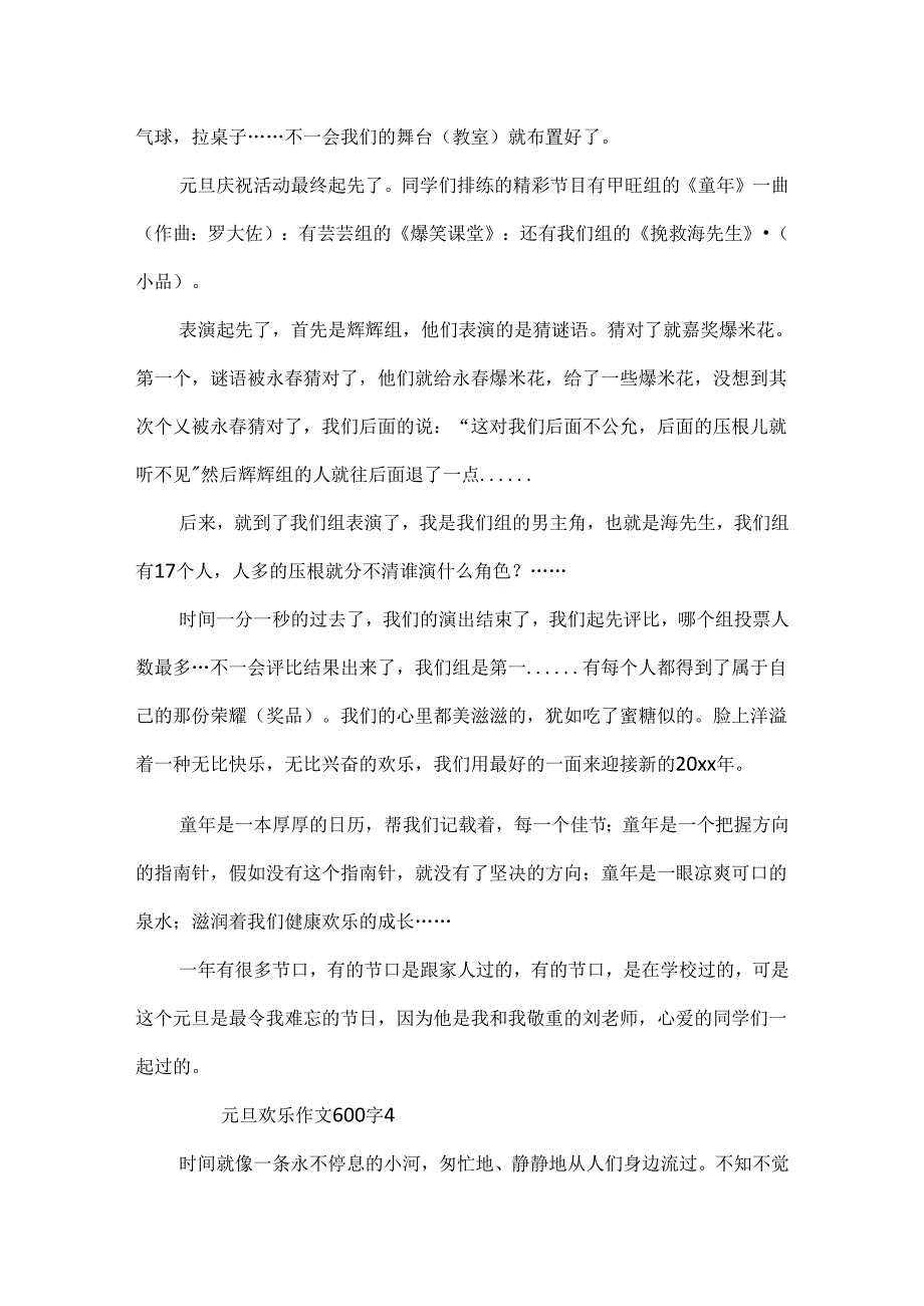 元旦快乐作文600字.docx_第3页