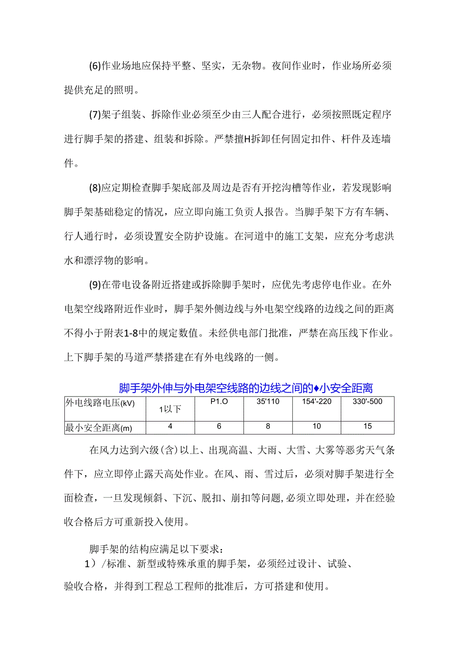 【精品】高空作业架子工施工安全技术交底.docx_第2页