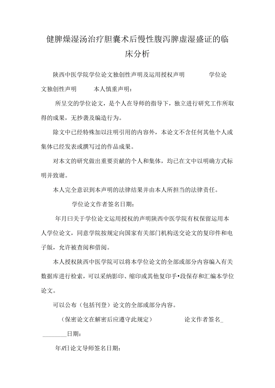 健脾燥湿汤治疗胆囊术后慢性腹泻脾虚湿盛证的临床分析.docx_第1页