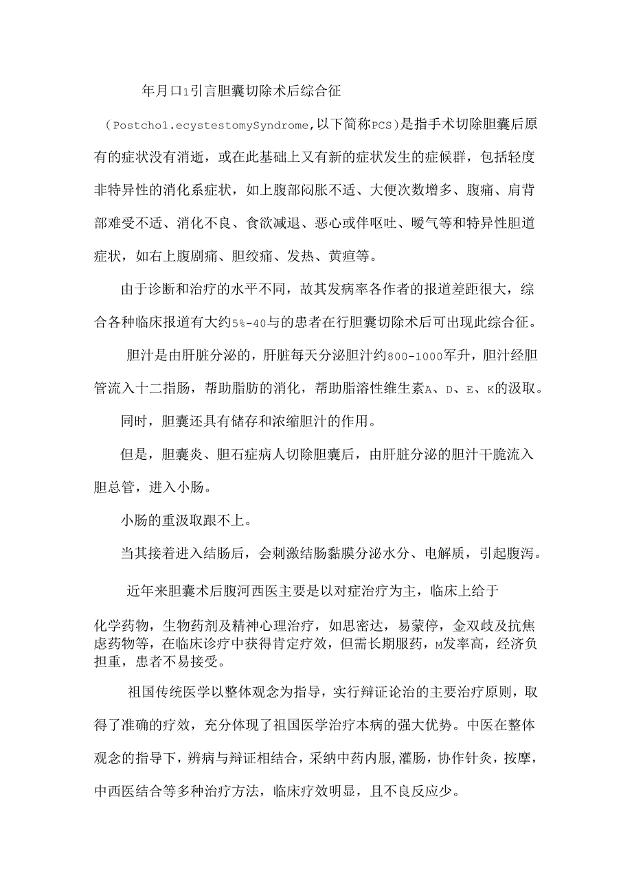 健脾燥湿汤治疗胆囊术后慢性腹泻脾虚湿盛证的临床分析.docx_第2页