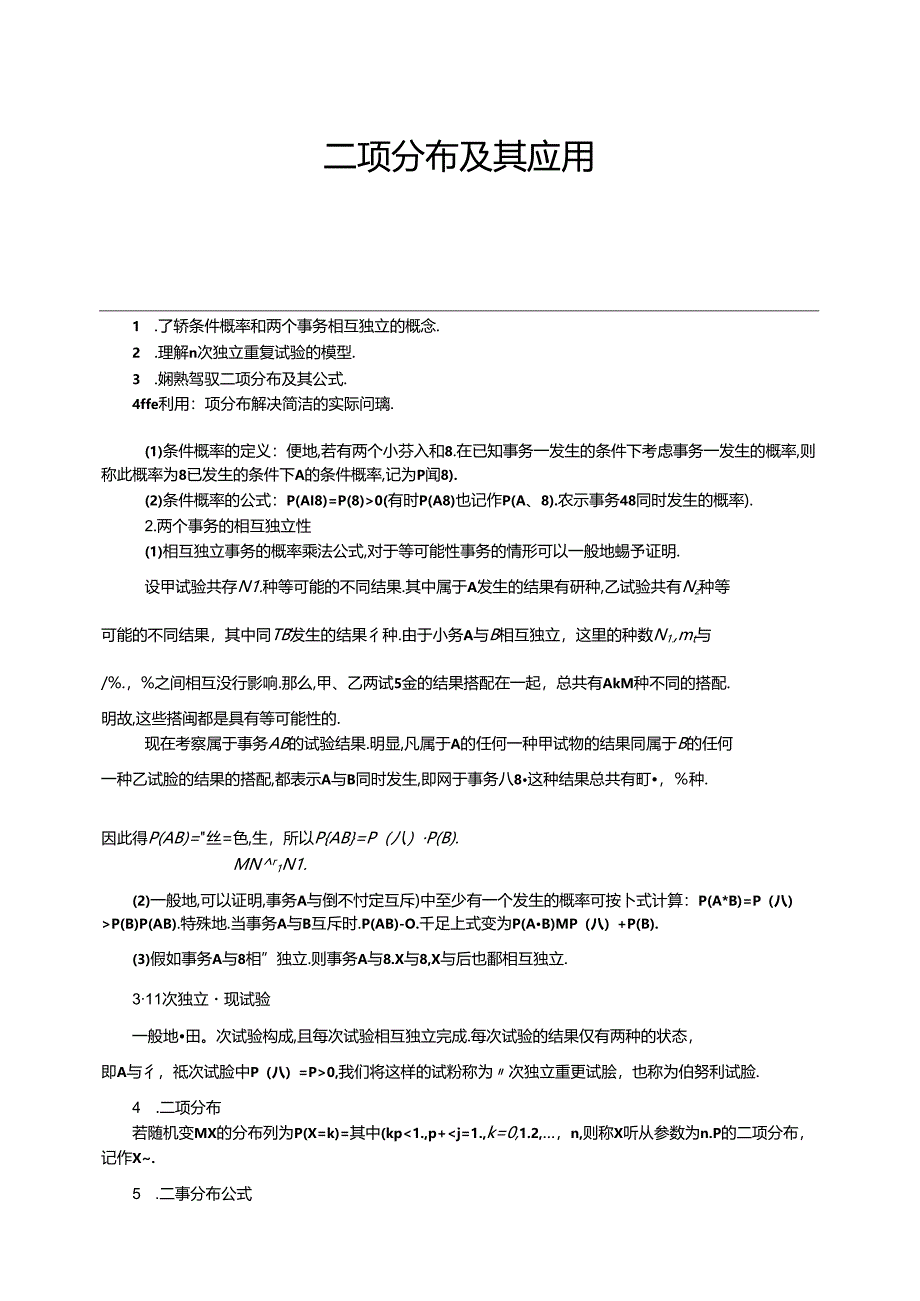 人教版高数选修2-3第二章2.2二项分布及其应用（学生版）.docx_第1页