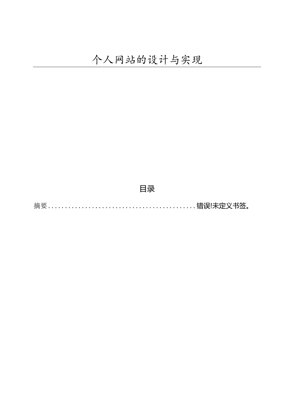 个人网站的设计与实现.docx_第1页