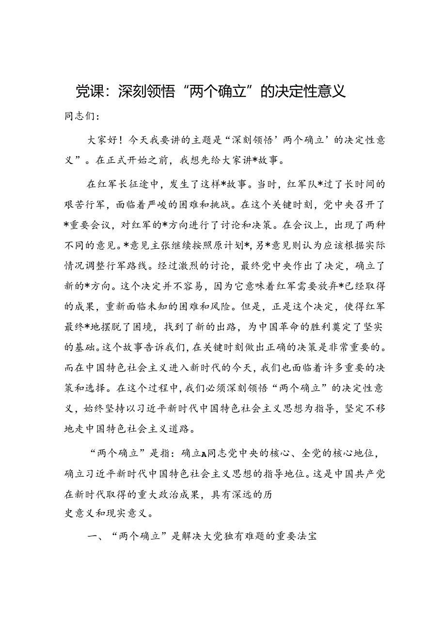 党课：深刻领悟“两个确立”的决定性意义.docx_第1页