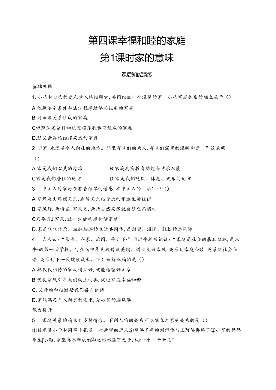 【初中同步测控优化设计道德与法治七年级上册配人教版】课后习题第4课 第1课时 家的意味.docx_第1页