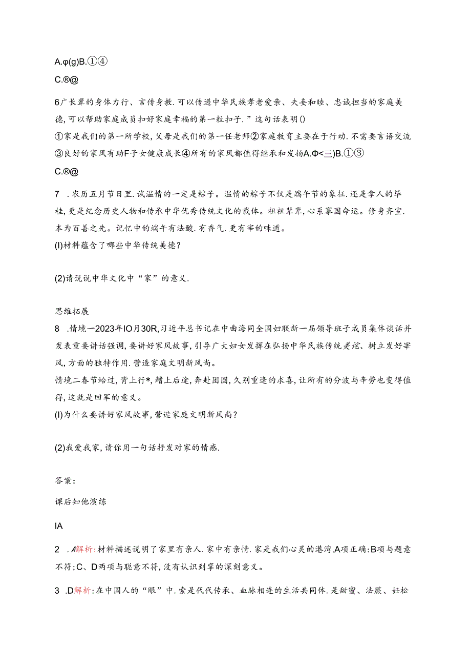 【初中同步测控优化设计道德与法治七年级上册配人教版】课后习题第4课 第1课时 家的意味.docx_第2页