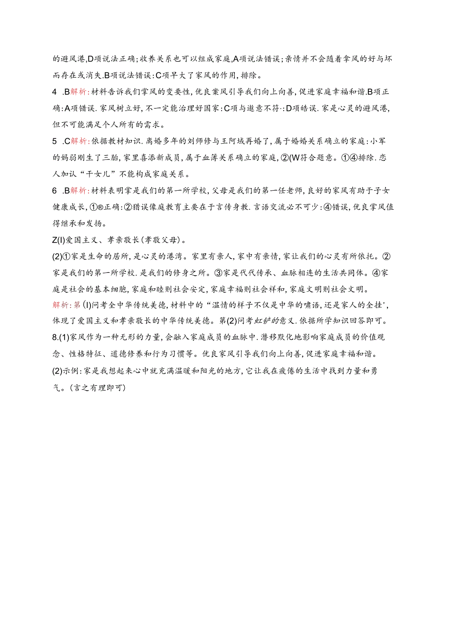 【初中同步测控优化设计道德与法治七年级上册配人教版】课后习题第4课 第1课时 家的意味.docx_第3页