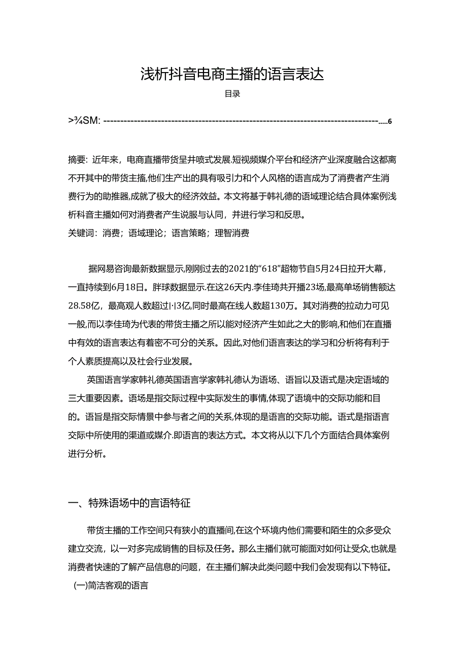 【《浅析抖音电商主播的语言表达（论文）》3800字】.docx_第1页