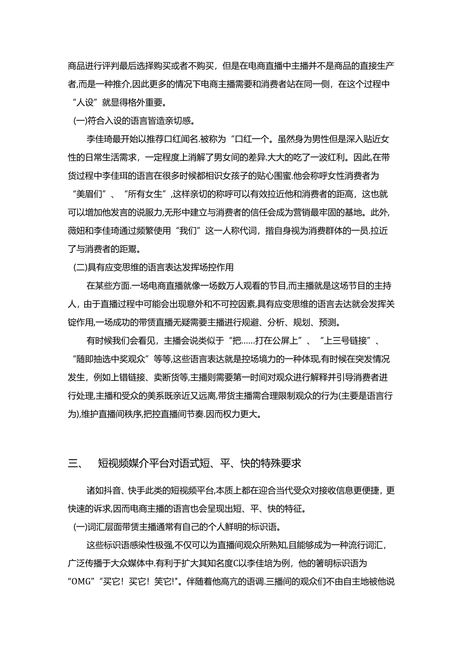 【《浅析抖音电商主播的语言表达（论文）》3800字】.docx_第3页