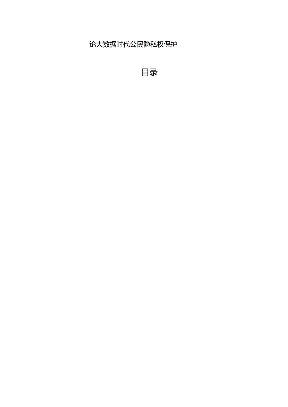 【《论大数据时代公民隐私权保护（论文）》6200字】.docx_第1页