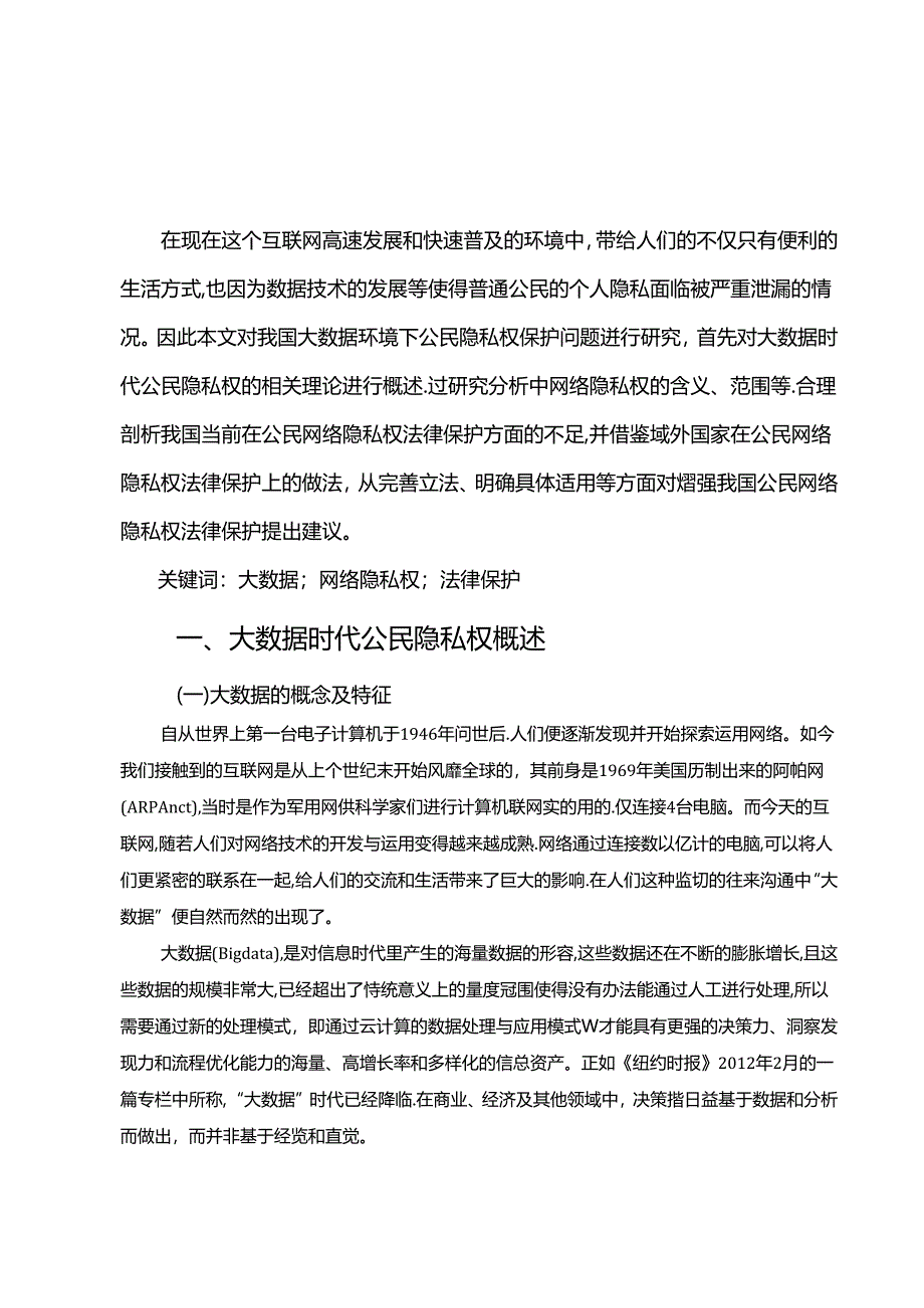 【《论大数据时代公民隐私权保护（论文）》6200字】.docx_第2页