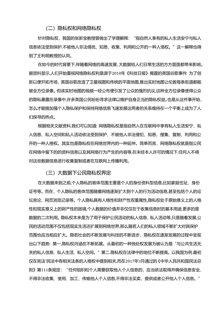 【《论大数据时代公民隐私权保护（论文）》6200字】.docx_第3页