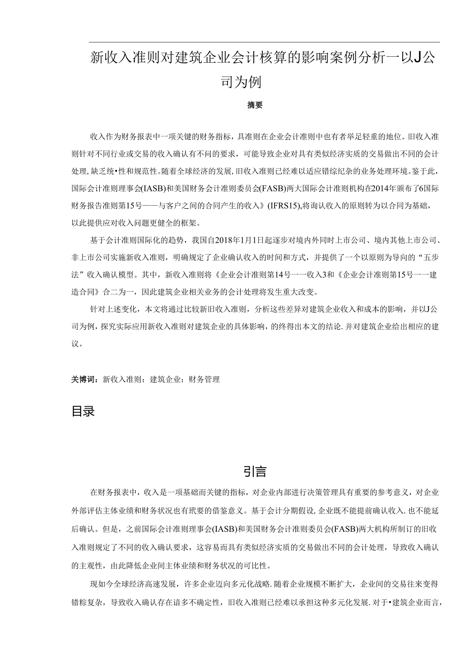 【《新收入准则对建筑企业会计核算的影响案例探究—以J公司为例》14000字（论文）】.docx_第1页