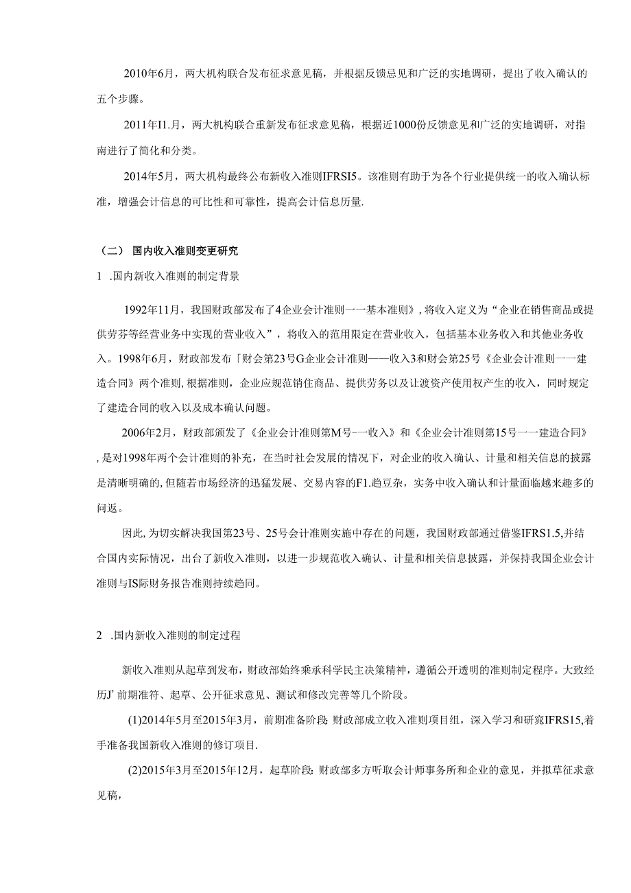 【《新收入准则对建筑企业会计核算的影响案例探究—以J公司为例》14000字（论文）】.docx_第3页