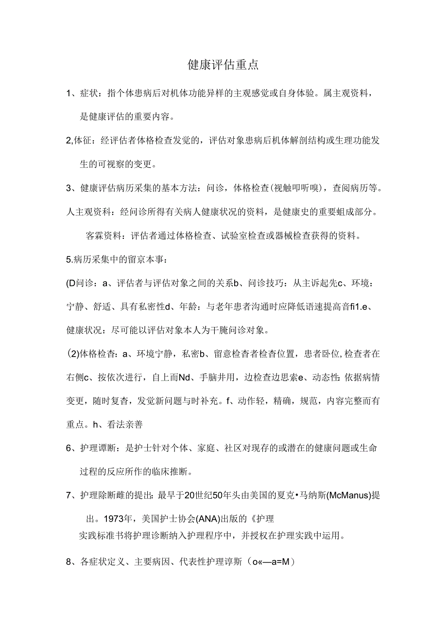 健康评估复习资料(全).docx_第1页