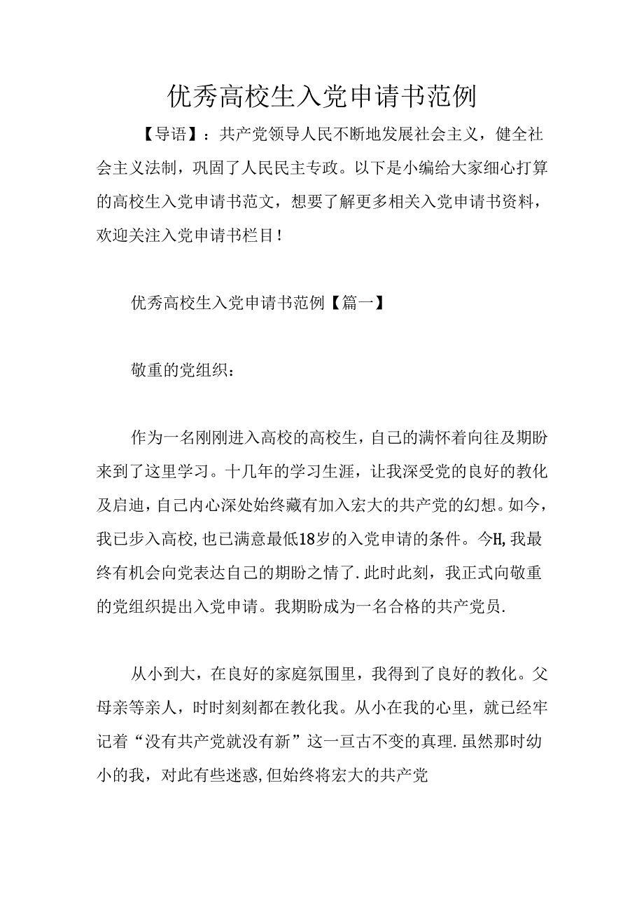 优秀大学生入党申请书范例.docx_第1页