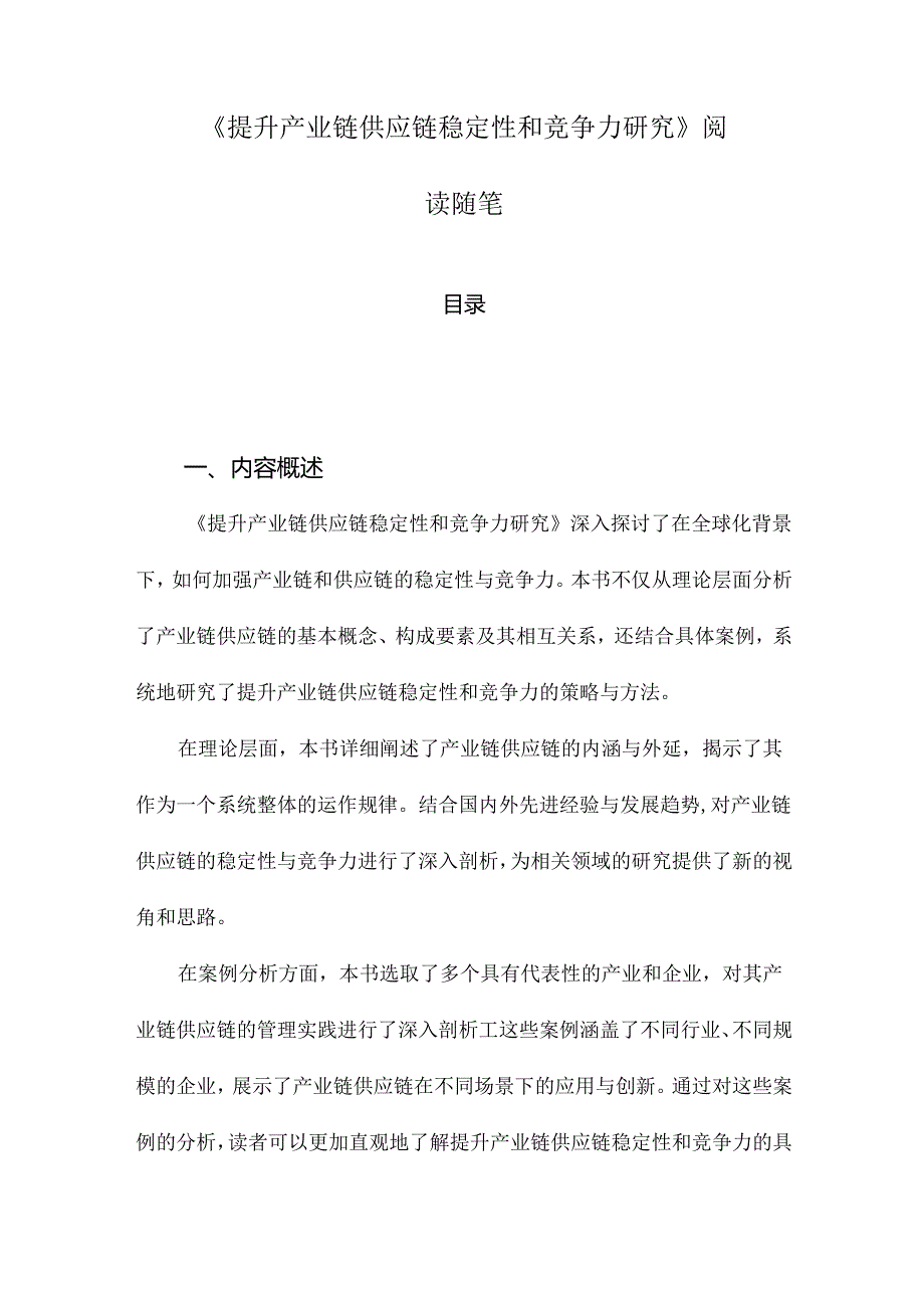 《提升产业链供应链稳定性和竞争力研究》笔记.docx_第1页