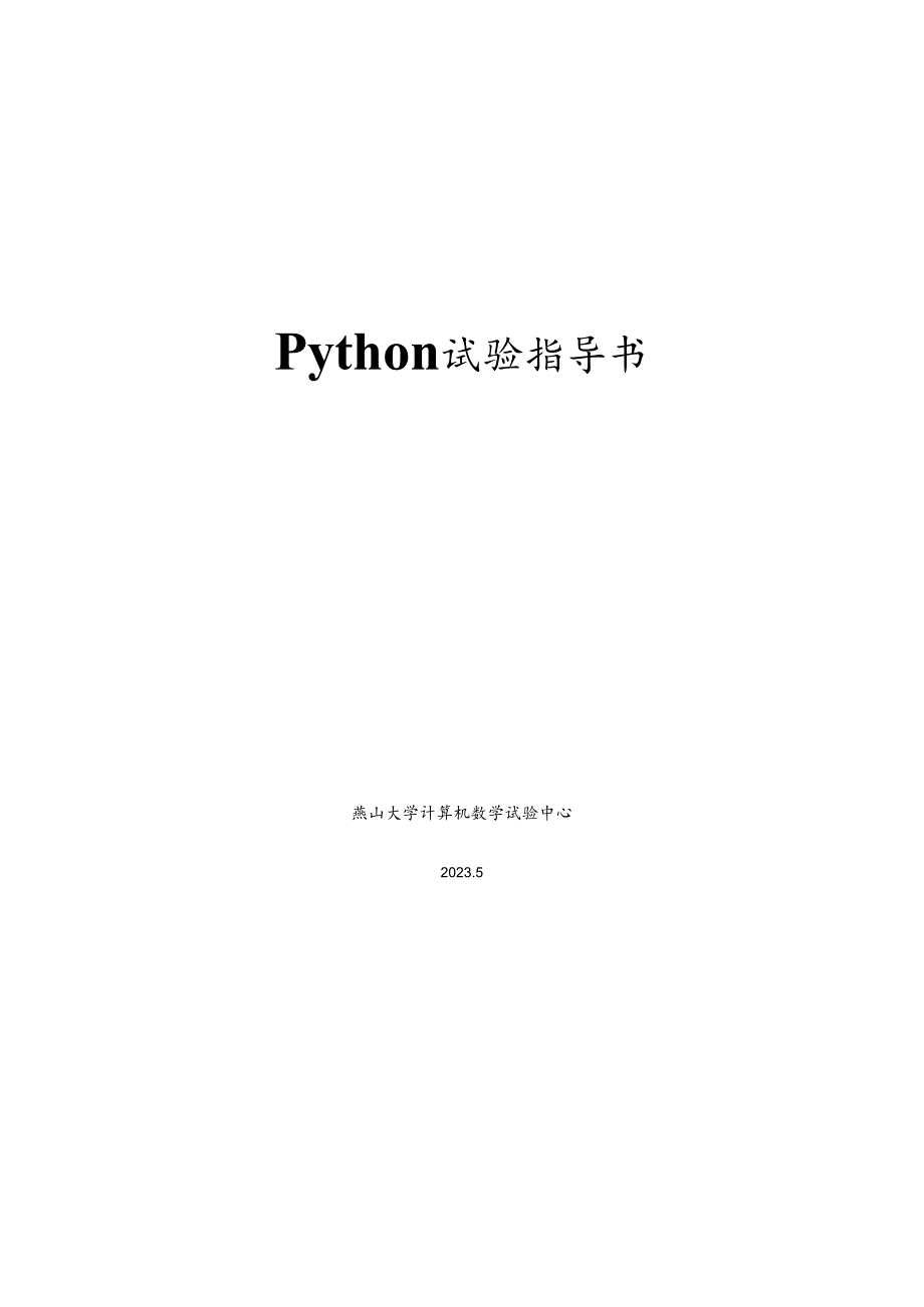 Python实验指导书资料.docx_第1页