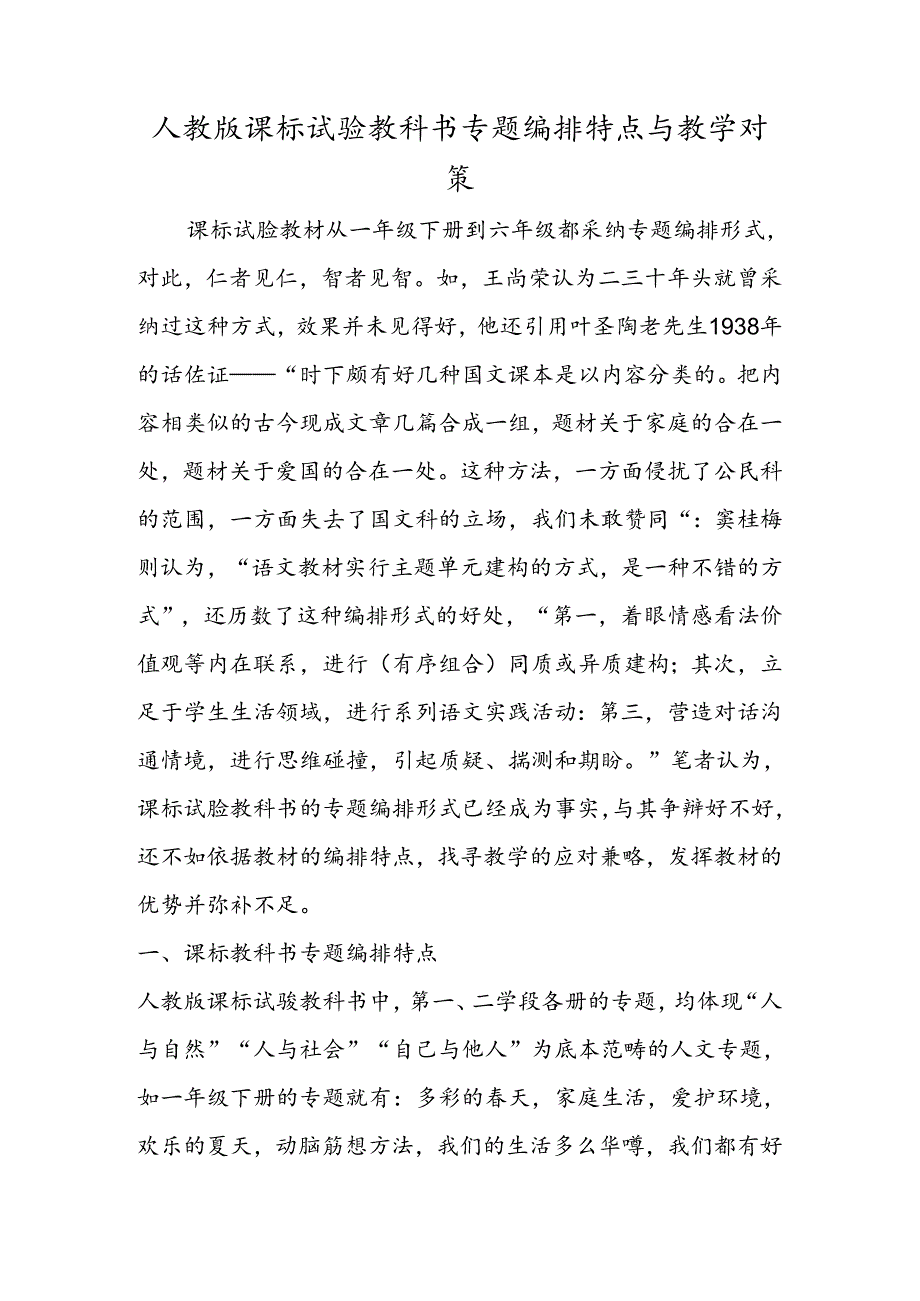 人教版课标实验教科书专题编排特点与教学对策.docx_第1页