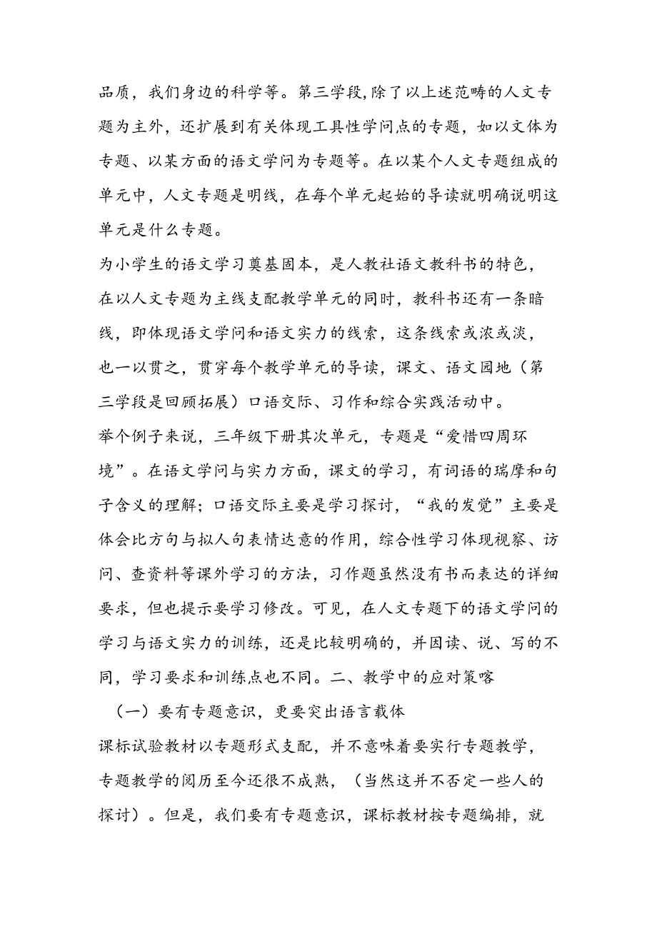 人教版课标实验教科书专题编排特点与教学对策.docx_第2页