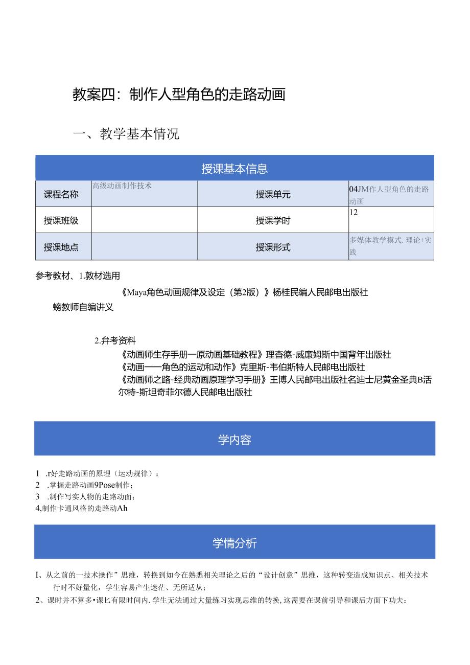 《高级动画制作技术》教案——04章_制作人型角色的走路动画.docx_第1页