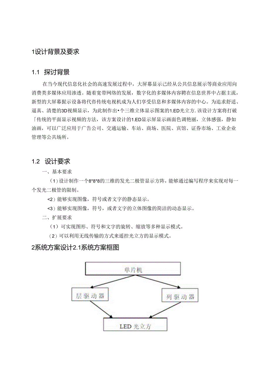 光立方单片机课程设计报告.docx_第3页