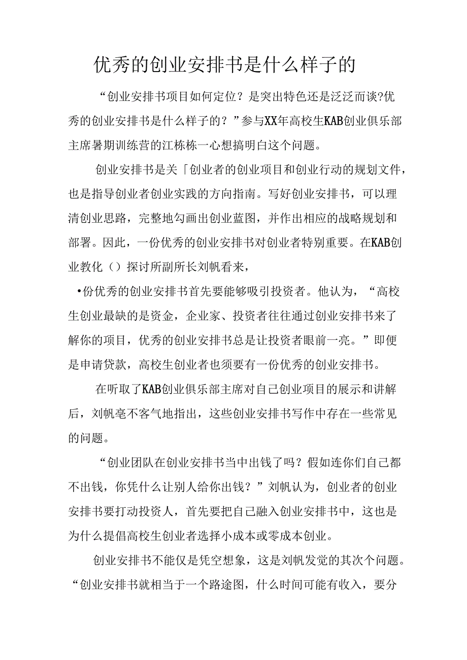 优秀的创业计划书是什么样子的.docx_第1页