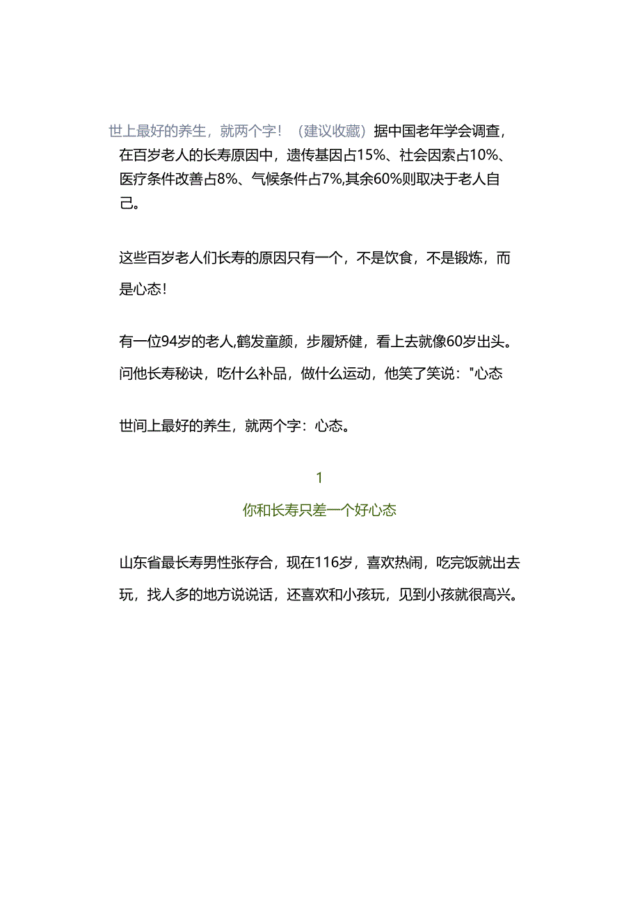 世上最好的养生就两个字！（建议收藏）.docx_第1页