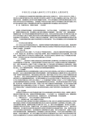 中原红色文化融入新时代大学生爱国主义教育研究.docx