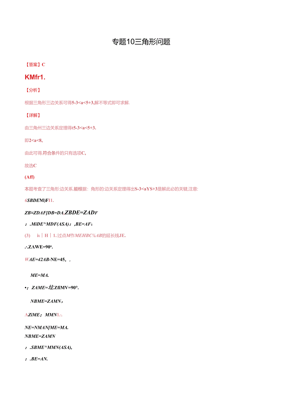 专题10 三角形问题（解析版） .docx_第1页