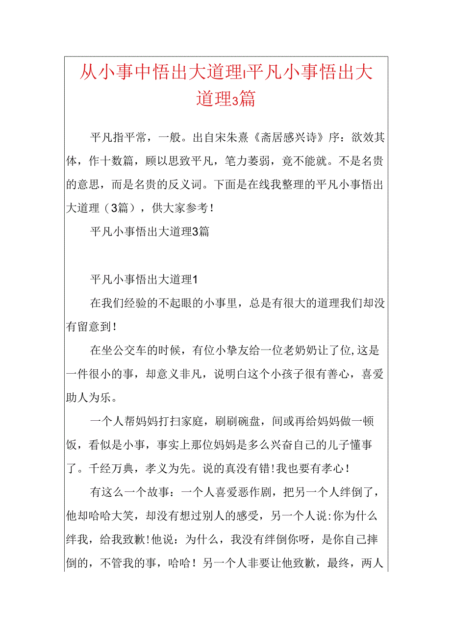 从小事中悟出大道理-平凡小事悟出大道理3篇.docx_第1页