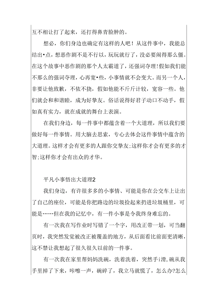 从小事中悟出大道理-平凡小事悟出大道理3篇.docx_第2页