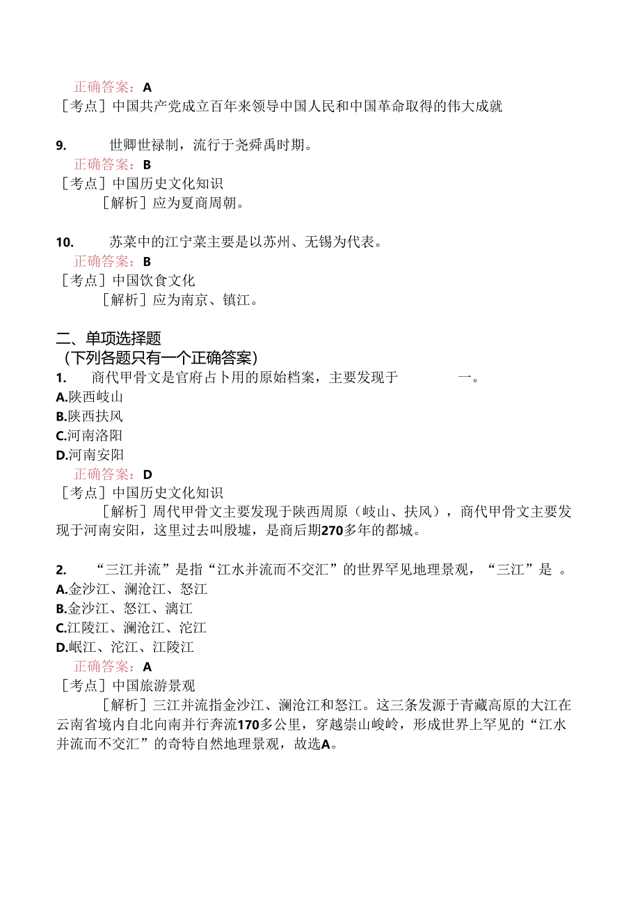 全国导游基础知识模拟题238.docx_第2页