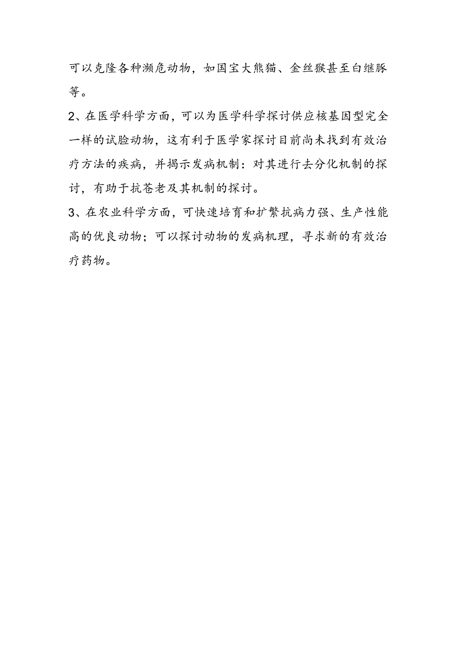 克隆技术的意义及经济价值.docx_第2页