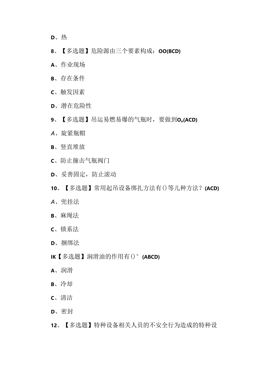 【起重机司机(限桥式起重机)】复审考试100题.docx_第3页