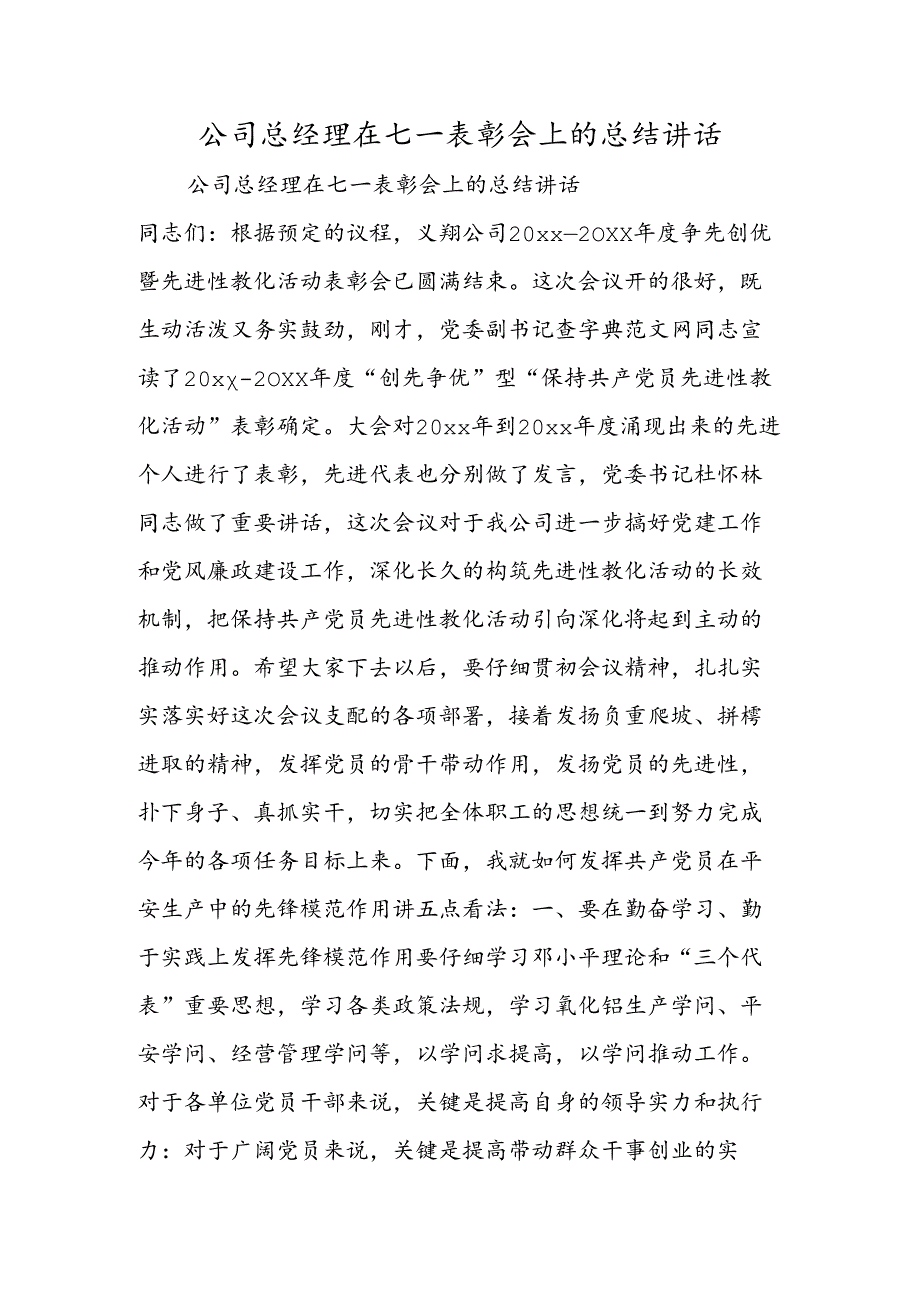 公司总经理在七一表彰会上的总结讲话.docx_第1页