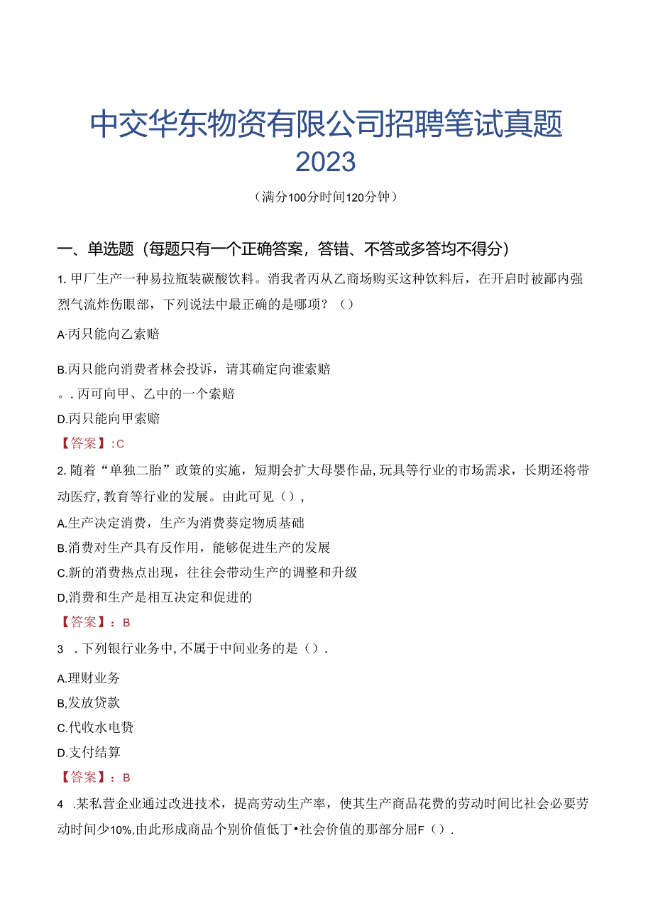 中交华东物资有限公司招聘笔试真题2023.docx_第1页