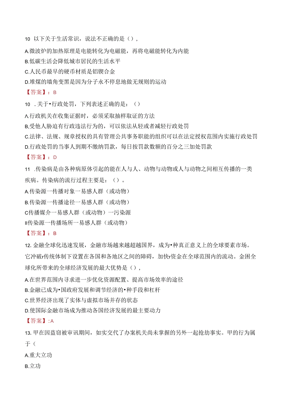 中交华东物资有限公司招聘笔试真题2023.docx_第3页