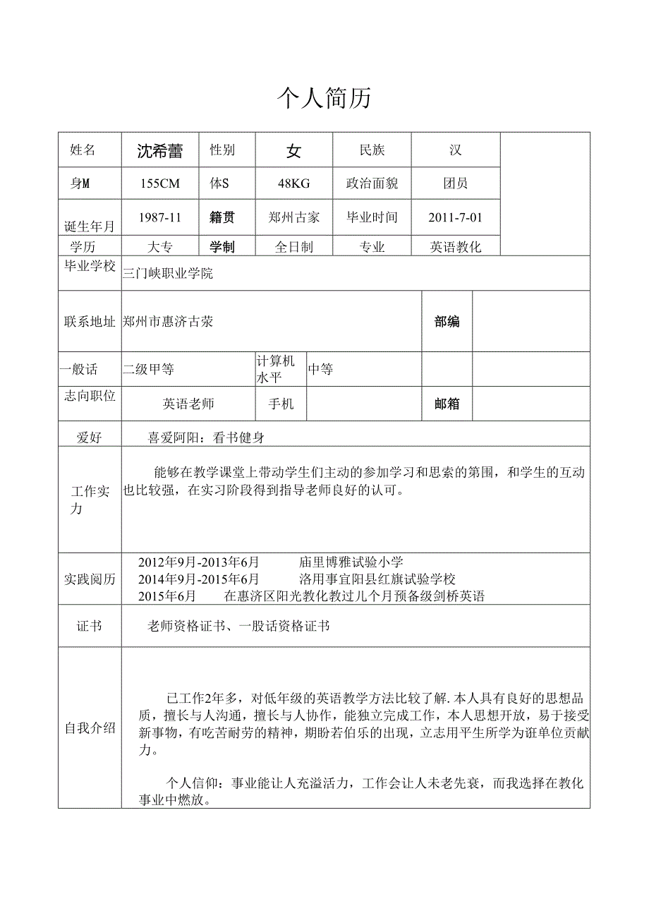 免费下载-应聘教师的个人简历范本.docx_第1页