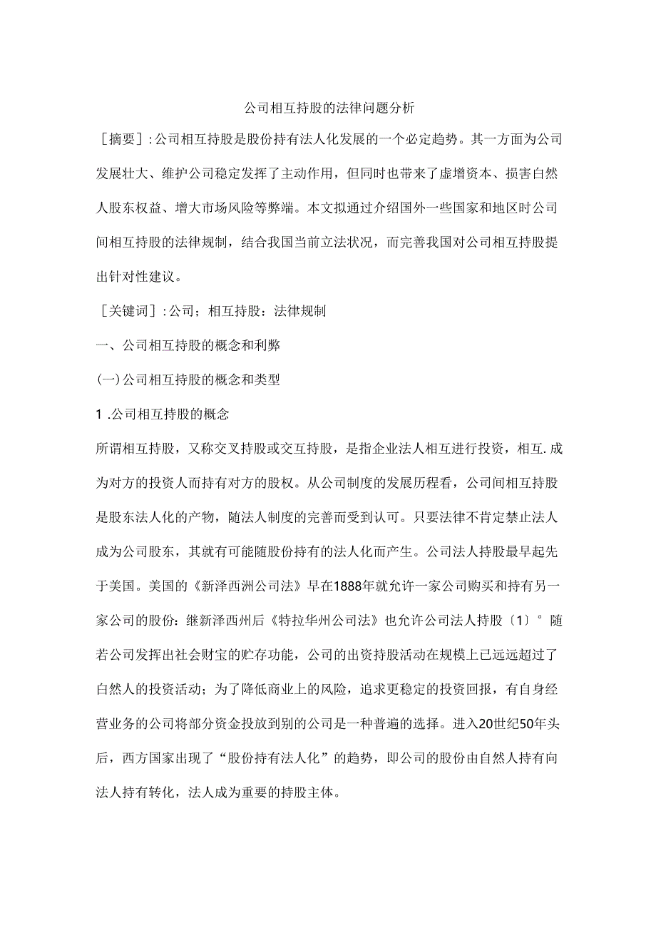 公司相互持股的法律问题分析.docx_第1页