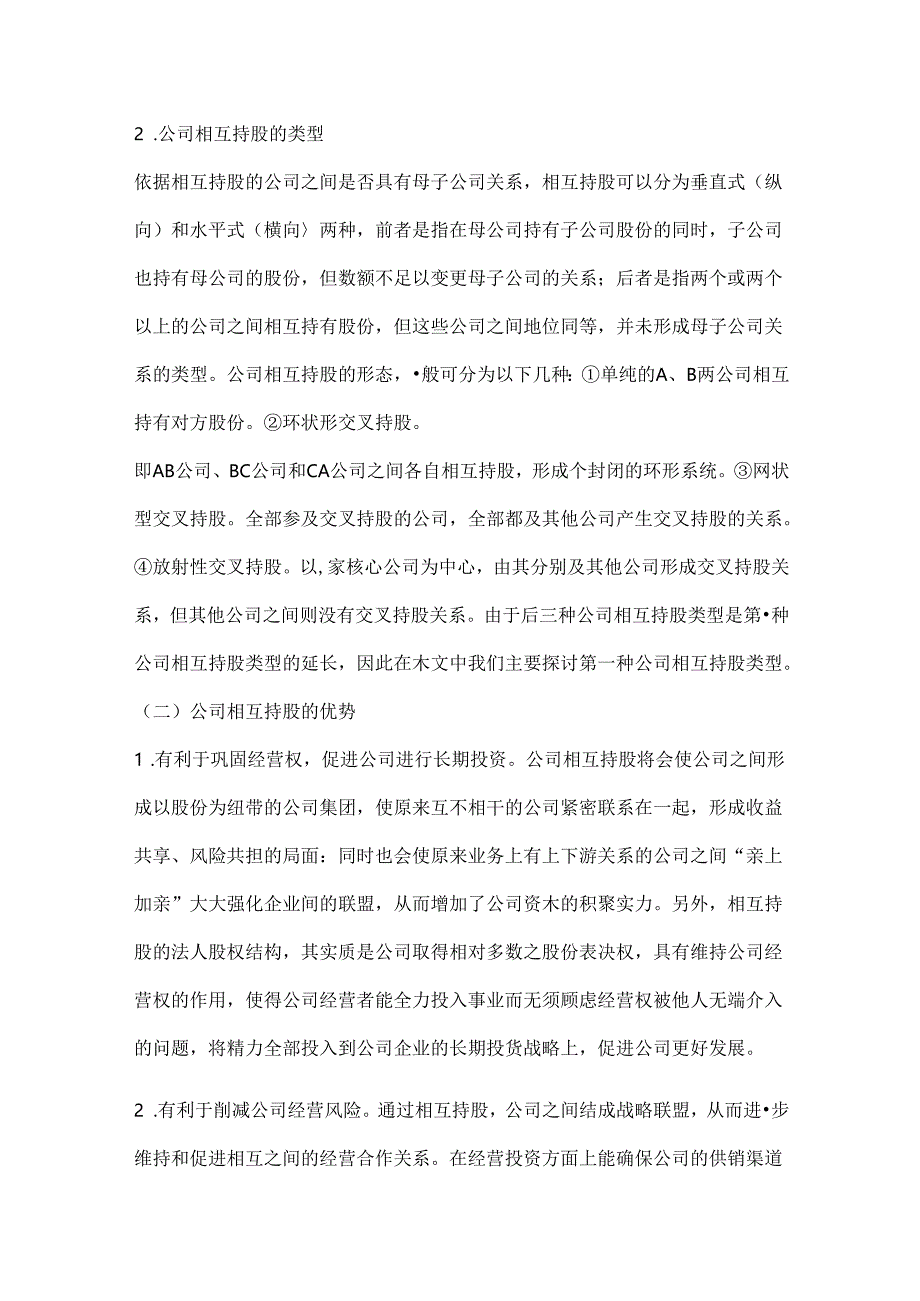 公司相互持股的法律问题分析.docx_第2页