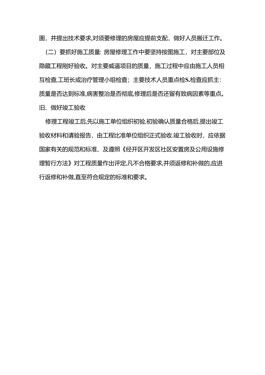 企业事业漏水维修.docx_第3页