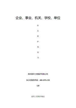 企业事业漏水维修.docx