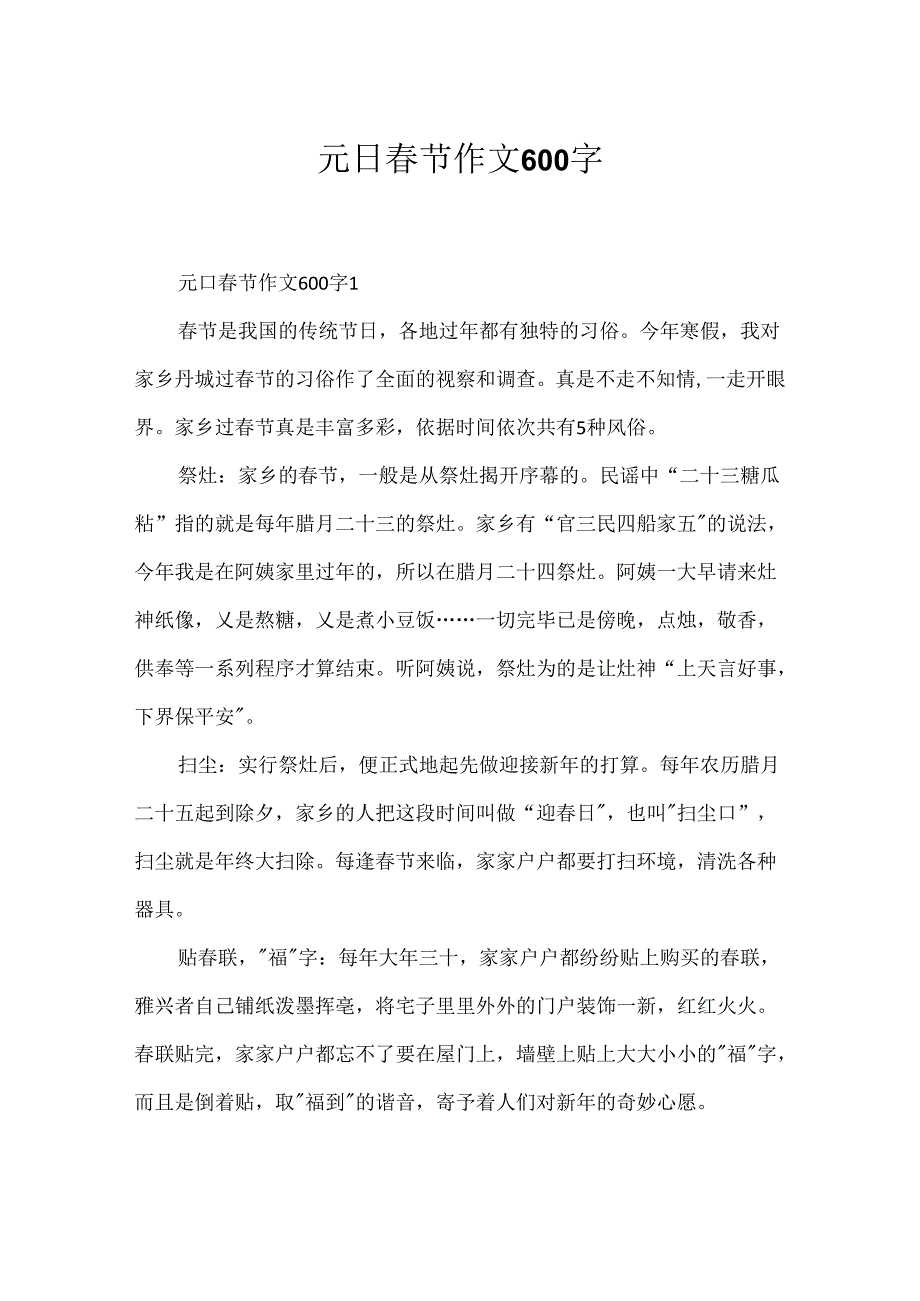 元日春节作文600字.docx_第1页