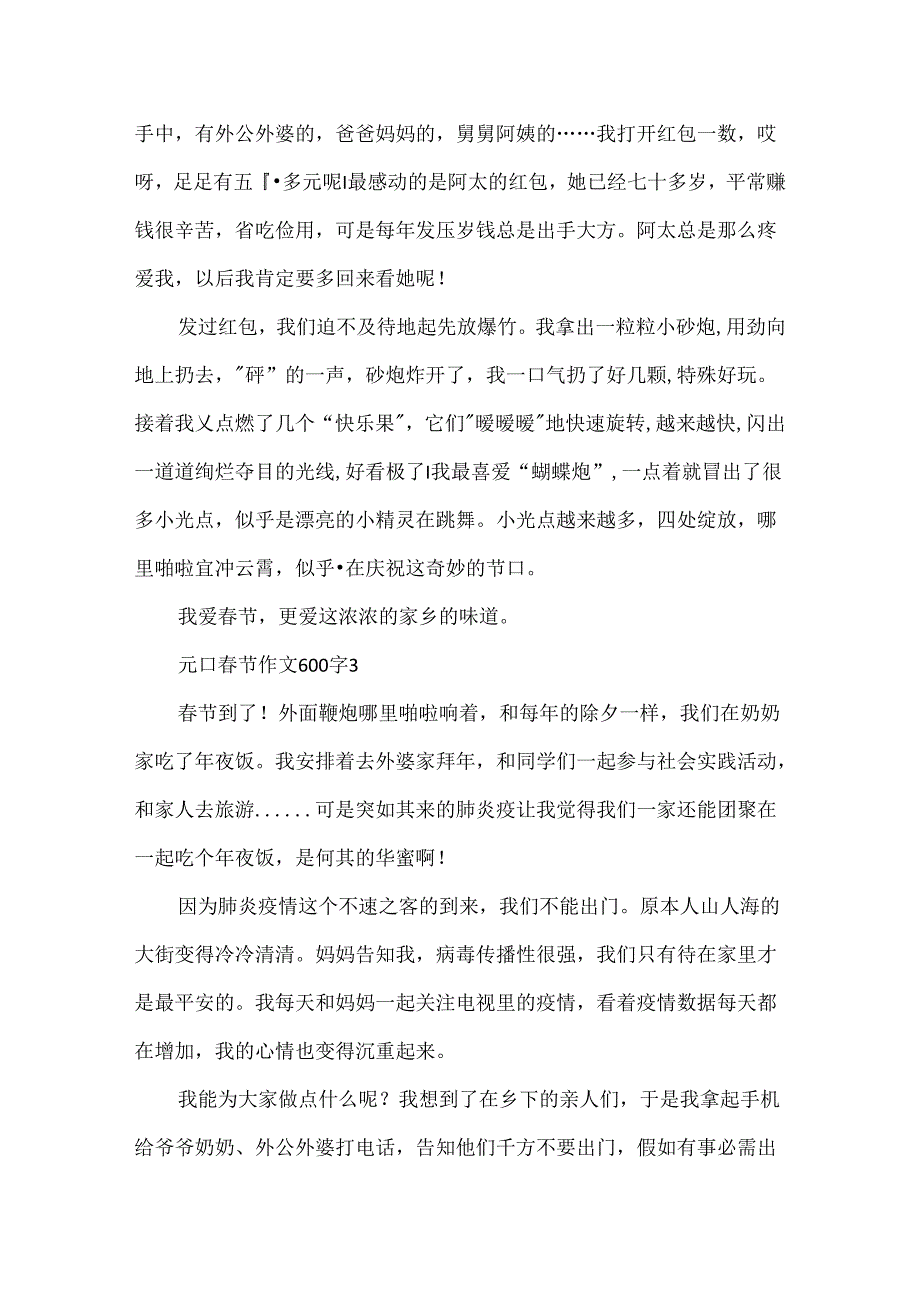 元日春节作文600字.docx_第3页